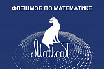VII математический флешмоб MathCat 2020